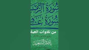 من تلاوات الصلاة | من سورة الزمر ومن سورة غافر | تراويح 1445هـ - 2024م #قرآن #سورة_الزمر #سورة_غافر