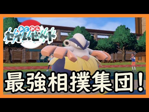 【ポケモンSV】大場所おどみんセイムビートでハリテヤマ部屋が参戦！【#おどみんセイムビート】【ゆっくり実況】