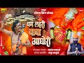 Bam lahri baba aghori       ashok vanarase song  2024 devi song