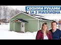 Каркасный дом 120м2 своими руками за 2 миллиона в Сибири // FORUMHOUSE