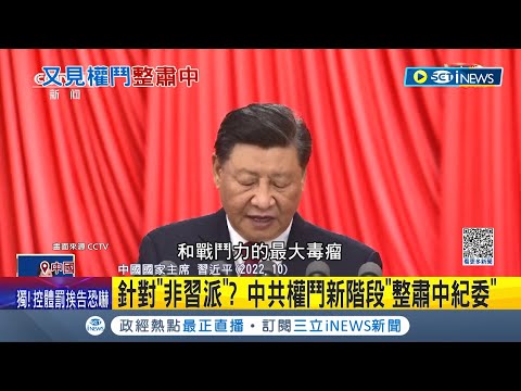 習近平刀口對內"清算內鬼"! 中共打貪恐危及習近平心腹 習下令"整肅中紀委" 外媒:中共權鬥新階段｜記者 楊駿宗｜【國際局勢】20230710｜三立iNEWS