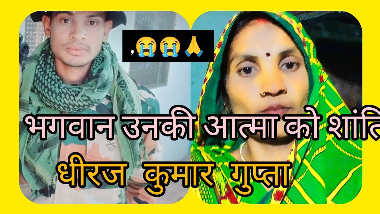 बहुत दुख की बात है भैया लोग दीदी लोग🙏🙏 ध धीरज कुमार गुप्ता भैया को आत्मा 😭🤣को शांति दे भगवान, 😭