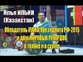 Илья Ильин – Мировой рекорд и Кубок Президента РФ-2015 тяжелая атлетика / Weightlifting world record