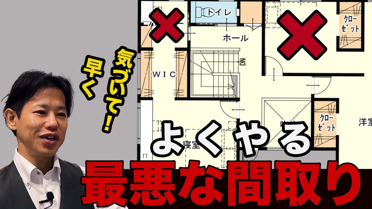 よくやるこの間取り絶対に後悔します!失敗しないための間取り徹底解説【注文住宅】 - YouTube