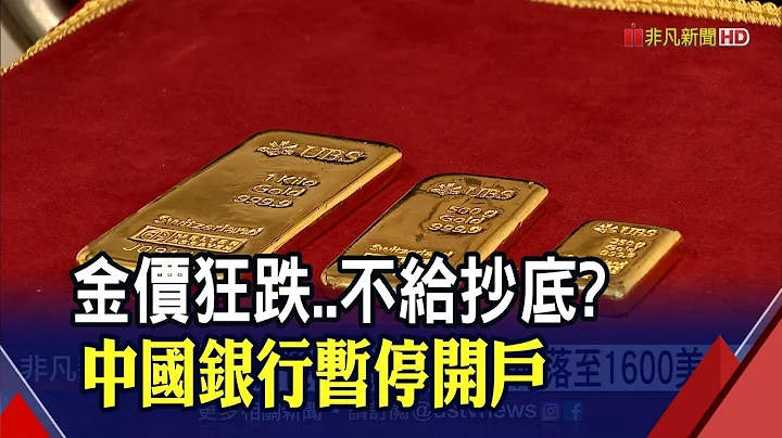 抄不了底...金價跌破1700美元支撐 中國銀行卻暫停貴金屬開戶 瑞銀:年底前回落至1600｜非凡財經新聞｜20220721 - 天天要聞