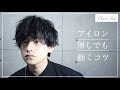 【誰でも超簡単】アイロンなしでつくる ふわっと無造作なマッシュ【美容師直伝】