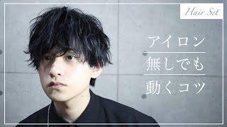 【誰でも超簡単】アイロンなしでつくる ふわっと無造作なマッシュ【美容師直伝】