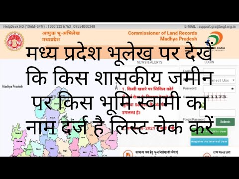 एमपी भूलेख पोर्टल पर देखें सरकारी जमीन का भूमि स्वामी कौन |है|| mp Bhulekh Portal||Bhumi Swamitwa