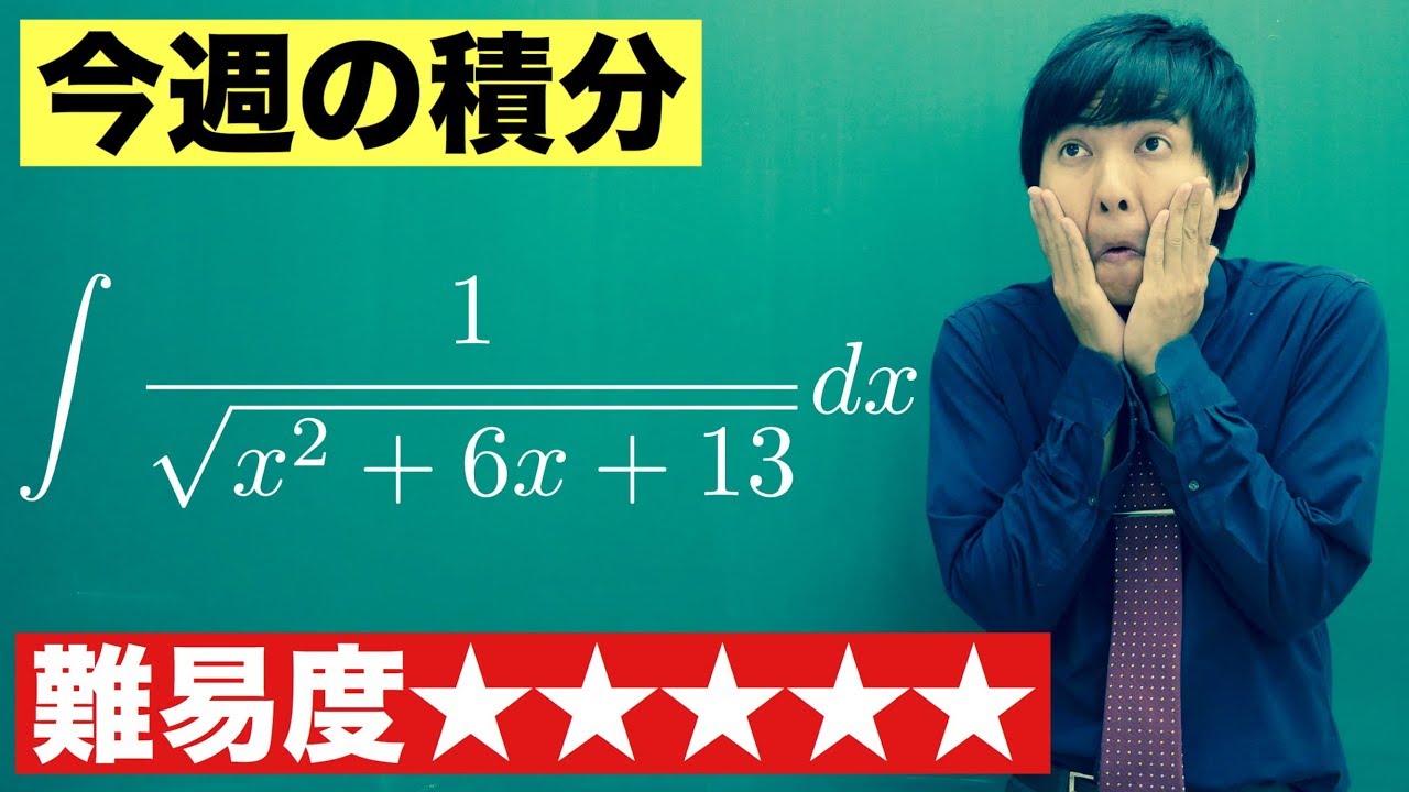 【高校数学】今週の積分#14【難易度★★★★★】