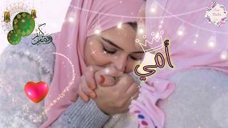 أجمل دعاء رمضان 2021 أمي ||حالات واتس اب رمضان 2021 دعاء لأمي في رمضان كريم دعاء