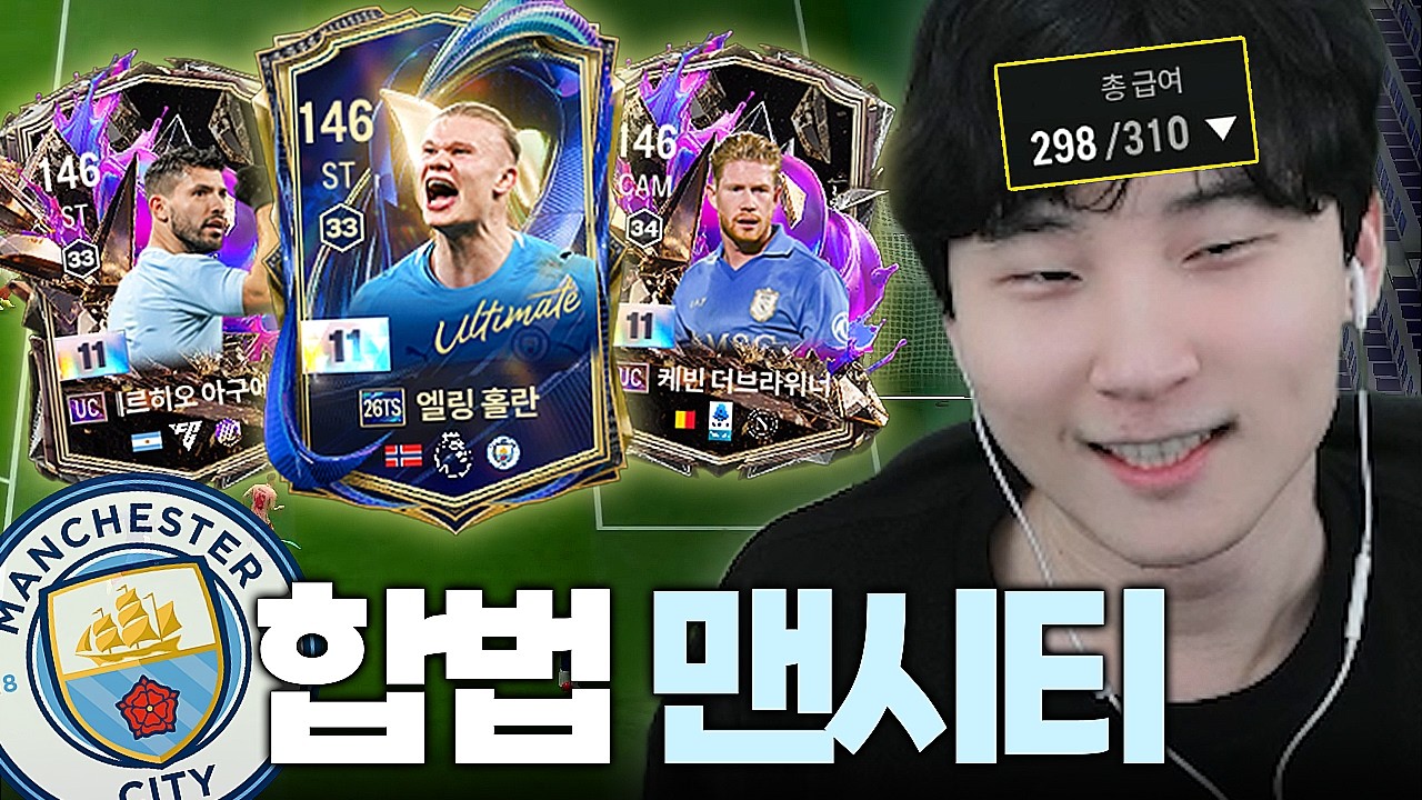 급여 298 속죄의 합법 맨시티로 팀갈ㅋㅋㅋ
