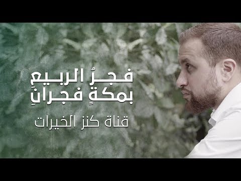 فجر الربيع بمكة فجران يحيى بصل