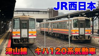 【JR西日本】津山線に乗車したらキハ120系が来た！