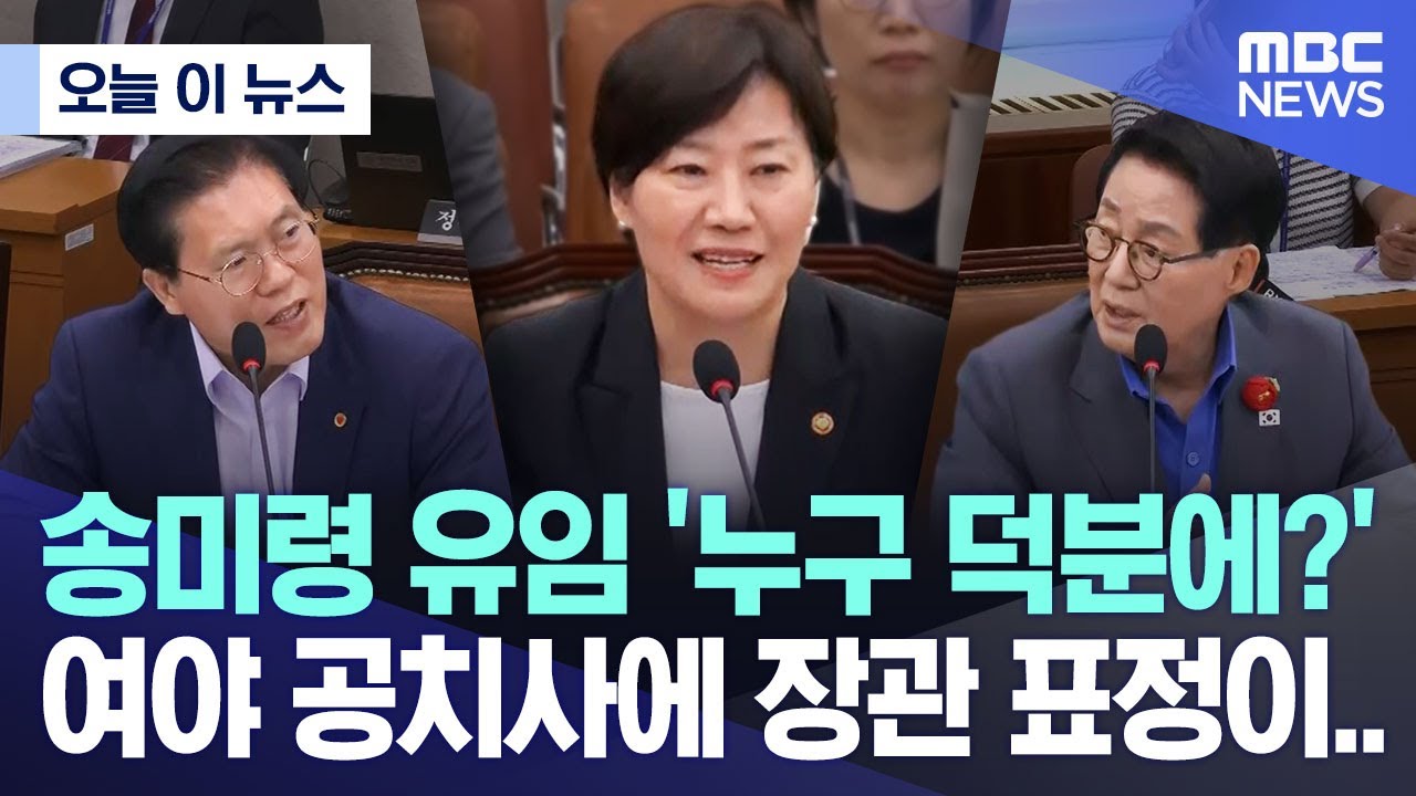 [오늘 이 뉴스] 송미령 유임 '누구 덕분에?' 여야 공치사에 장관 표정이.. (2025.07.03/MBC뉴스)