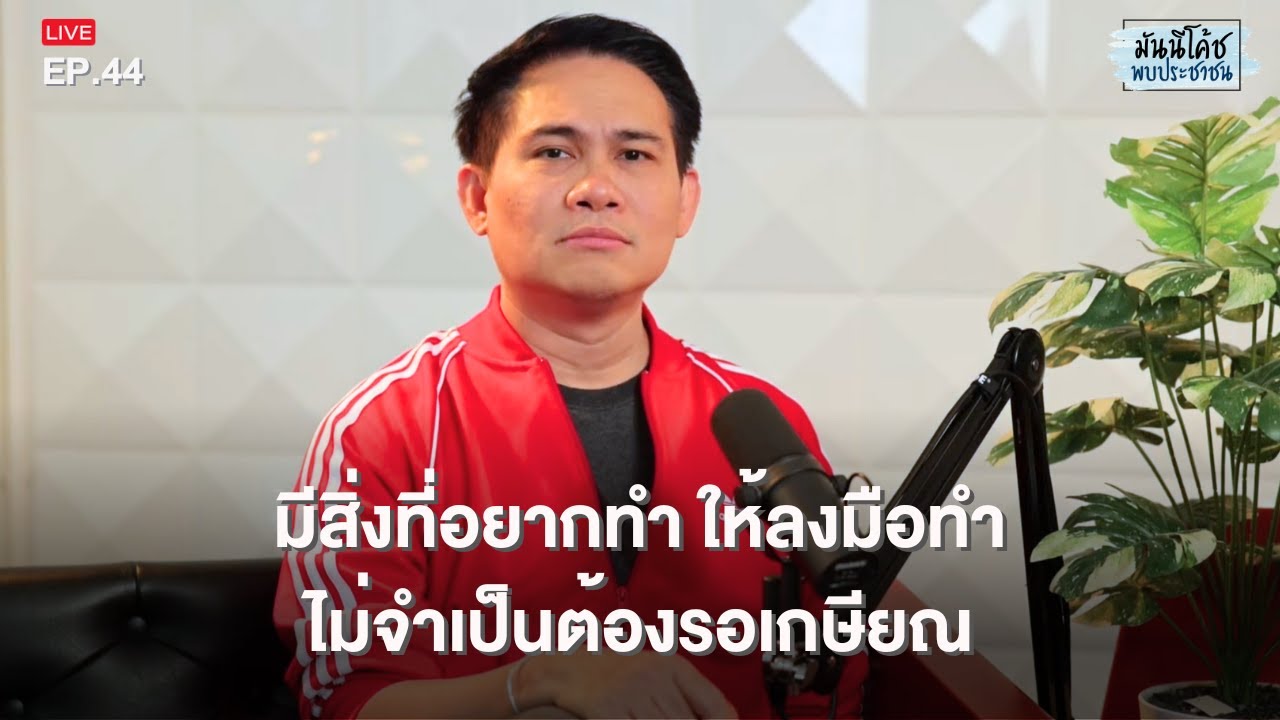 มีสิ่งที่อยากทำ ให้ลงมือทำ ไม่จำเป็นต้องรอเกษียณ | มันนีโค้ชพบประชาชน 2023 : EP 44