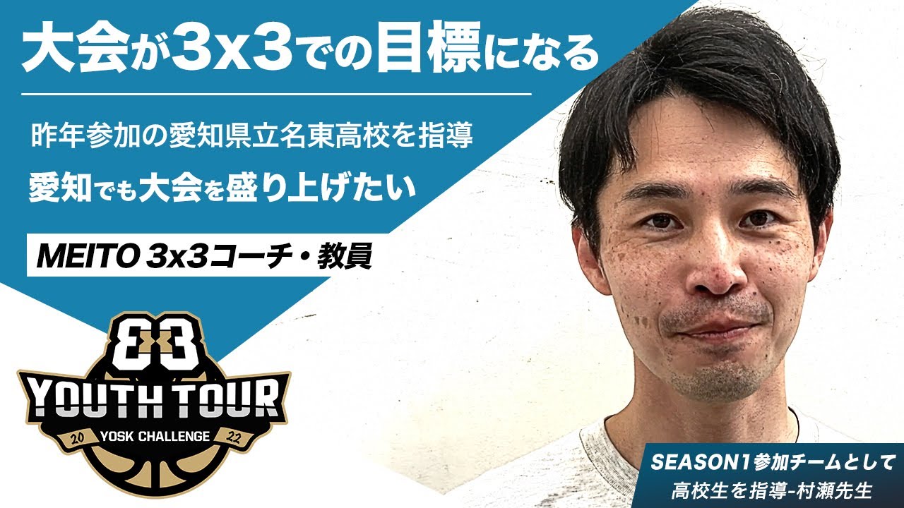 村瀬 YOSK CHALLENGE】応援メッセージ 昨年参加チームで愛知県予選準優勝の