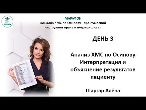 День 3 Марафон “Анализ ХМС по Осипову. Интерпретация" (Шаргар А.)