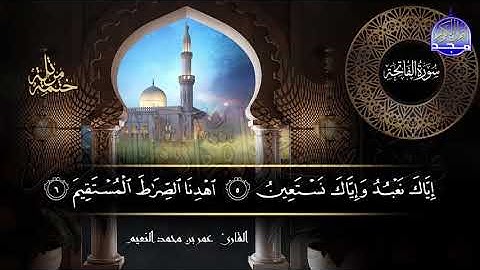 سورة #الفاتحة | بصوت القارئ عمر بن محمد النعيم | جديد الختمات المرتله #المجد