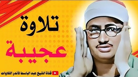 تلاوة عجيبة فاقت كل التوقعات 😱 إبداع يكاد يذهب بالعقل من شدّة جمال التلاوة للشيخ محمد صديق المنشاوي