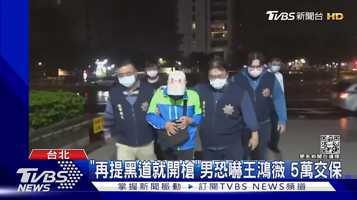 「再提黑道就開槍」男恐嚇王鴻薇 5萬交保｜TVBS新聞 @TVBSNEWS01 - 天天要聞
