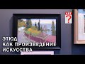 487 Этюд как произведение искусства