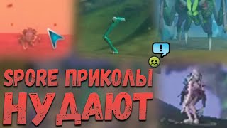 Spore Подборка Лучших Приколов. Ну дают! | Spore Приколы #3 | Spore memes