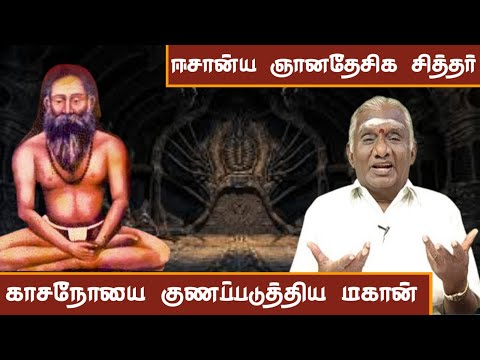 கஷ்டங்களை தீர்க்கும் ஈசான்ய ஞான தேசிகர் சித்தர் வரலாறு | The Shocking Secrets of Siddhar's Revealed!