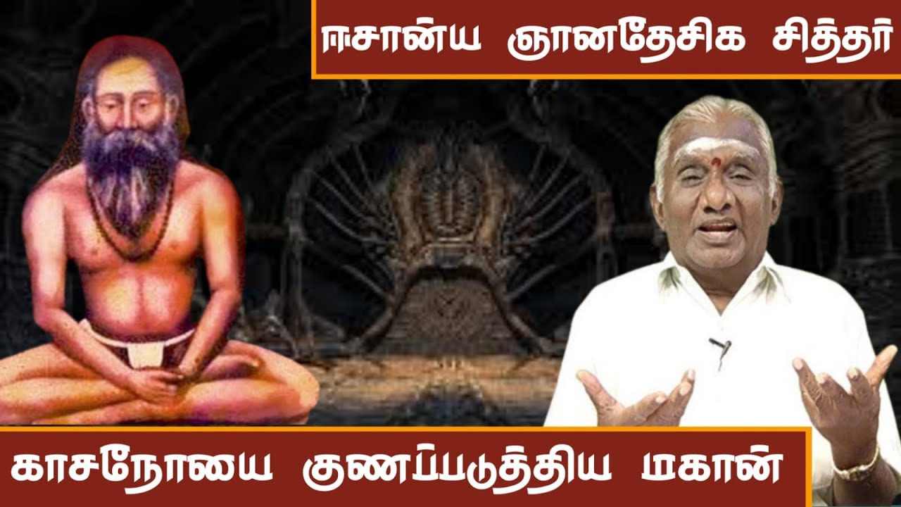 கஷ்டங்களை தீர்க்கும் ஈசான்ய ஞான தேசிகர் சித்தர் வரலாறு | The Shocking Secrets of Siddhar's Revealed!