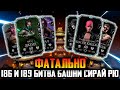 БАГ В БАШНЕ СИРАЙ РЮ! КАК ПРОЙТИ 186, 189, 191 БИТВУ в Mortal Kombat Mobile