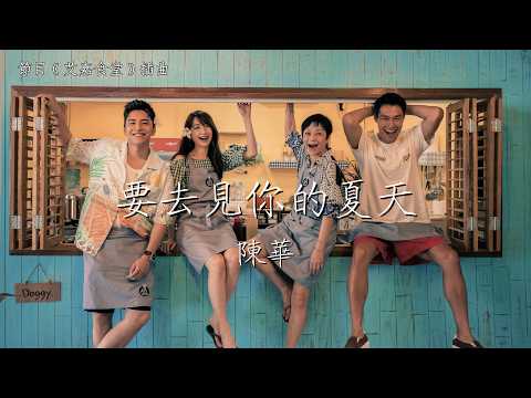 陳華 | 要去見你的夏天 (電視劇《艾嘉食堂》節目插曲) Official Lyrics Video【高音質 動態歌詞】