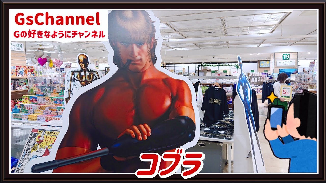 スペースコブラ　等身大パネル 🇯🇵旅日記】大宮ハンズ:COBRA 連載開始45周年記念展 POP UP STORE
