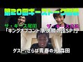 第20回ザ・ギースのトーク生配信 の動画、YouTube動画。