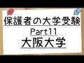 【保護者の大学受験 Part11】大阪大学