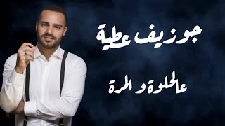 جوزيف عطية عالحلوة و المرة كلمات -joseph attieh aal helwi wel morra lyrics video