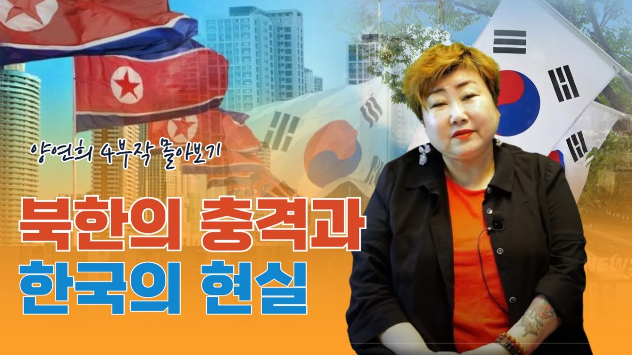[ 양연희 1-4부 몰아보기] : 평양의 공개처형부터 한국 생활의 충격까지 - 탈북자의 생생한 경험담
