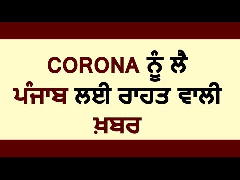 Breaking: Coronavirus को लेकर Punjab के लिए राहत की ख़बर