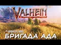 Бригада Ада в Valheim | Второй день выживания