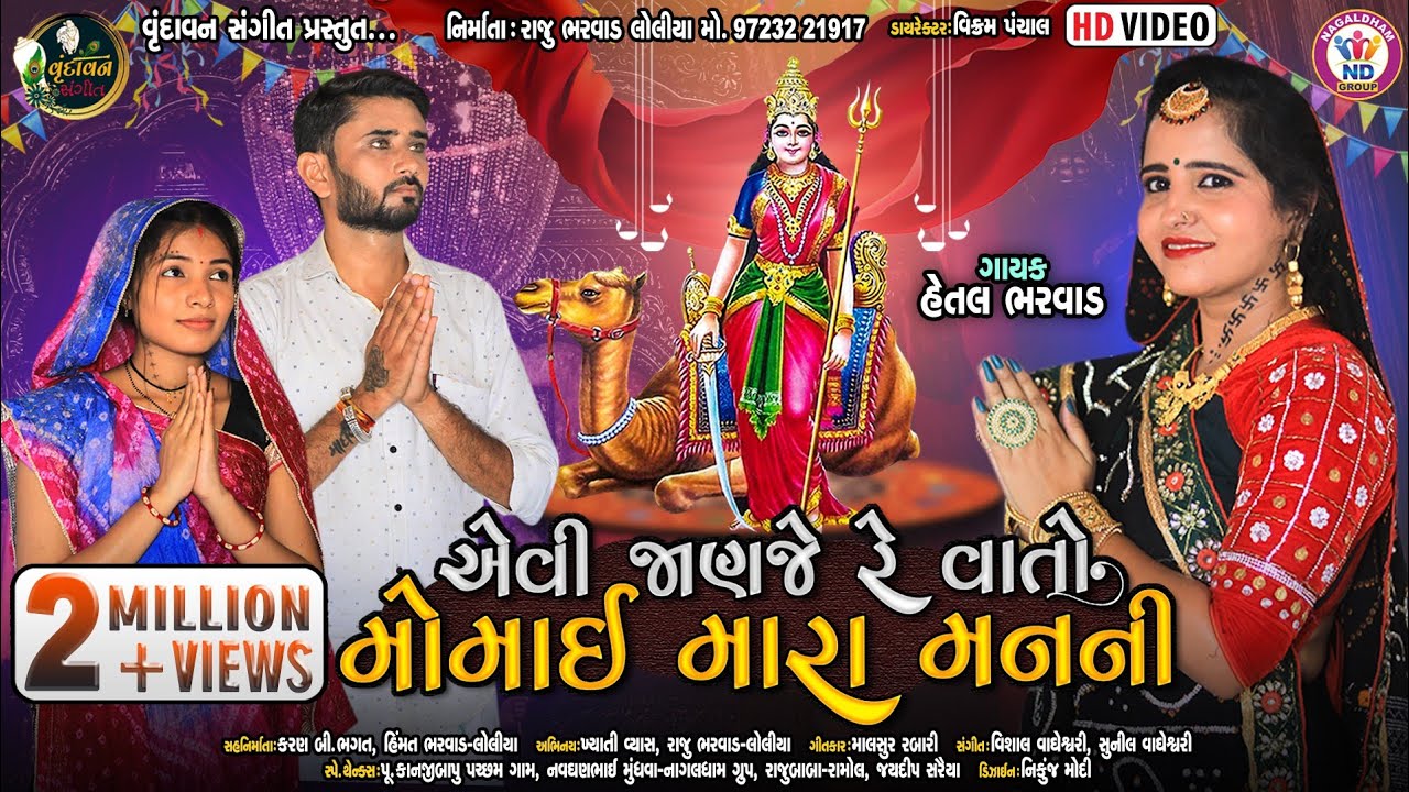 Evi Janje Re Vato Momai Mara Man Ni | Hetal Bharwad | Gujarati Bhakti Song | Full HD Video 2022