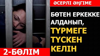 2-Бөлім. БӨТЕН ЕРКЕККЕ АЛДАНЫП, ТҮРМЕГЕ ТҮСКЕН КЕЛІН