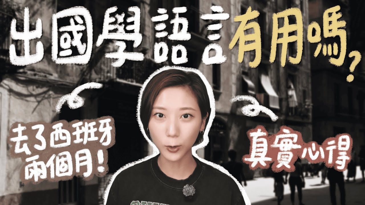出國學語言真的有用嗎？其實我差點後悔...🥲 線上課vs西班牙語言學校🇪🇸 兩個月真實心得！遊學前必看！