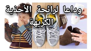 تدبيرة سهلة ستخلصك من رائحة الحذاء( السباط )الكريهة ودعيها للأبد