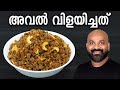 Aval vilayichathu recipe  easy traditional kerala snack