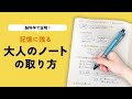 【脳科学で証明！】記憶に残る”大人のノート”の取り方3ステップ