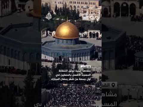 مشاهد جوية توثق اكتظاظ المسجد الأقصى بالمصلين في أول جمعة من شهر رمضان المبارك