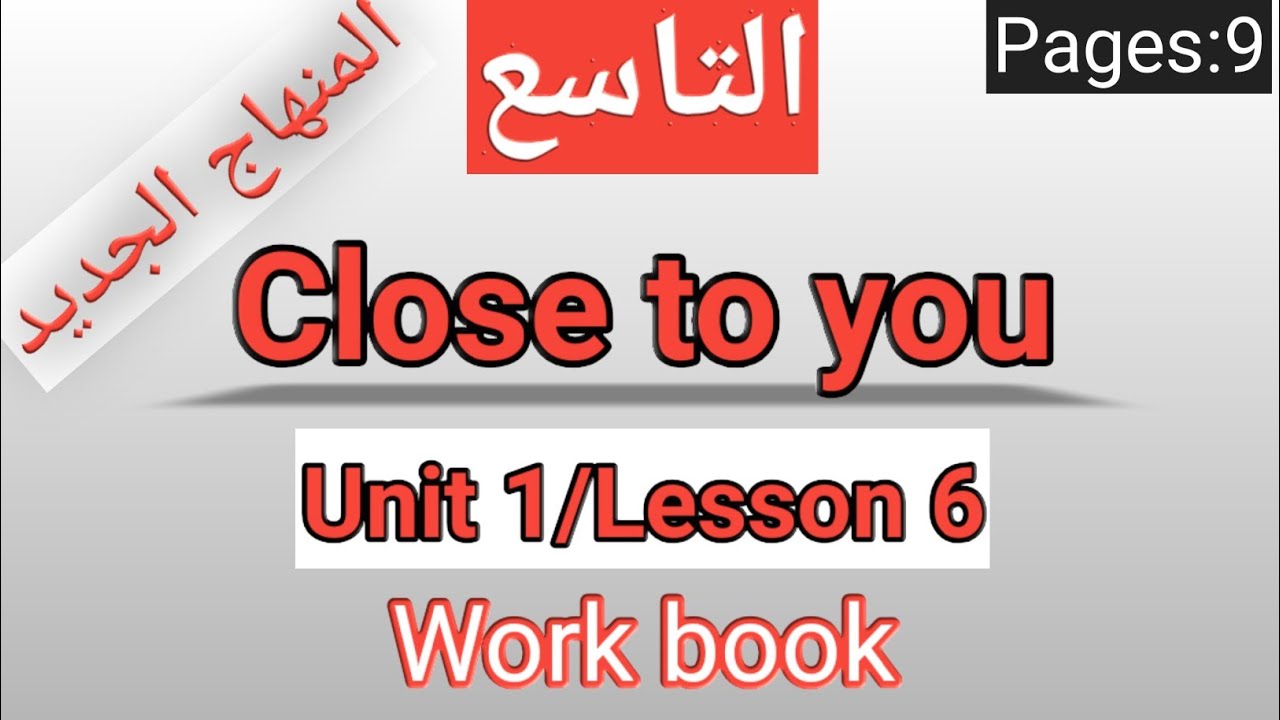 انجليزي/ التاسع/الصفحة 9 التمارين /CLOSE TO YOU/الوحدةالأولى