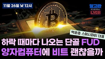 12시에 만나요~/시장이 불안하면 나오는 단골 FUD/양자컴퓨터 나오면 비트코인 끝났다?/비탈릭도 경고/양자컴퓨터 논란, 제가 완벽히 정리해 드립니다 ft.백훈종 스매시파이 대표