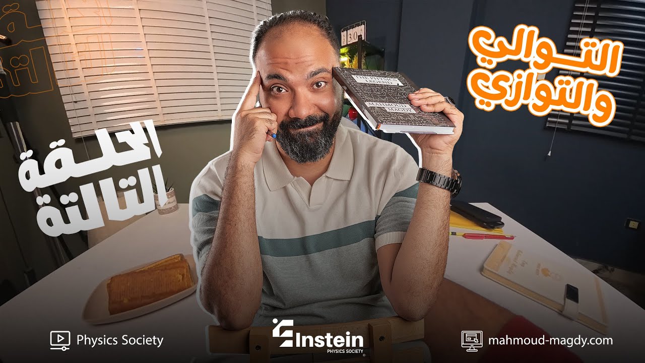 اقوى ملخص للتوالي والتوازي ١  study with 7oda فيزياء تالثة ثانوي 2026 |اقوى شرح توالي وتوازي