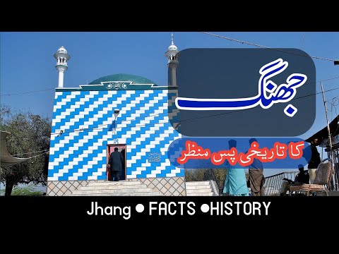 History of Jhang | تاریخ جھنگ | Urdu Hindi