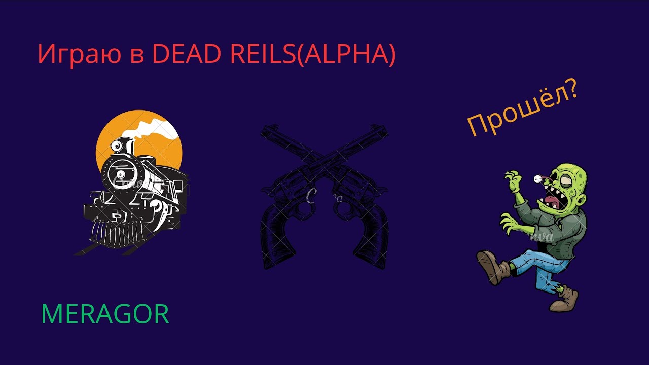 Играю в | DEAD RAILS |🎮 Пробую проходить игру.