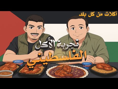تجربة الأكل الفلسطيني الأصيل رحلة أسطورية بين المسخن المقلوبة القدرة والمفتول